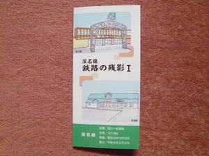 深名線鉄路の残影Ⅰ[未使用オレンジカード10枚組]1セット(JR北海道/深川⇔朱鞠内⇔名寄/廃止/廃線/キハ22/キハ40/キハ53/キハ54)