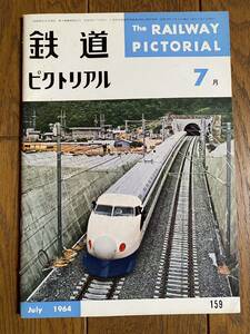 鉄道ピクトリアル★1964年7月号 No.159★新幹線電車の速度と運転　国鉄根岸線開通