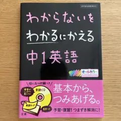 わからないをわかるにかえる  中1英語