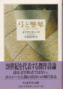 オクタビオ・パス「弓と竪琴」ちくま学芸文庫 帯