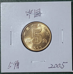 中国　5角　2005年