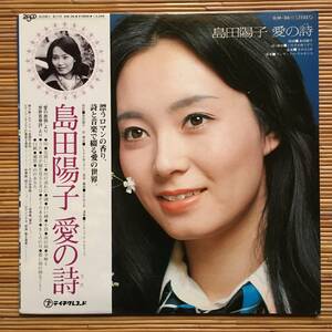 《VIVA!美盤》島田陽子『愛の詩』LP～朗読/いちかわゆうぞう/さわはじめ/ポエトリーリーディング/女優/歌謡だよ