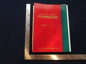 Rarebookkyoto　G590　中国書画名品展　1994年　ニ玄社　大阪市・上海市友好都市提携20周年記念　単国霖　中川憲一