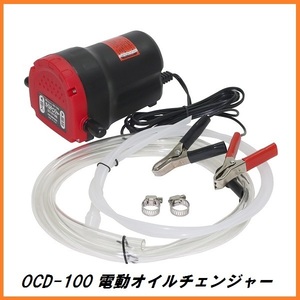 正規代理店 大自工業 ＯＣD-100 電動オイルチェンジャー ＤＣ12Ｖ用 メルテック/meltec ココバリュー