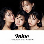 【中古】SunSunSunrise / ゆるとぴあ（初回生産限定盤）（DVD付） / 9nine c9362【中古CDS】