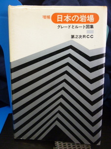 ■日本の岩場■グレードとルート図集■第2次RCC■増補■ロッククライミング/アルパイン★谷川岳/穂高岳/剣岳