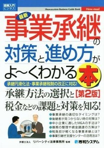 図解入門ビジネス　最新　事業承継の対策と進め方がよ～くわかる本　第２版 Ｓｈｕｗａｓｙｓｔｅｍ　Ｂｕｓｉｎｅｓｓ　Ｇｕｉｄｅ　Ｂｏ