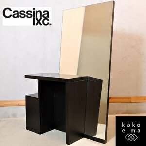 Cassina ixc. カッシーナイクスシー LOGGIA ロッジア ドレッサー 鏡台 シンプル ラグジュアリー モダン スタイリッシュ 高級家具 EB432