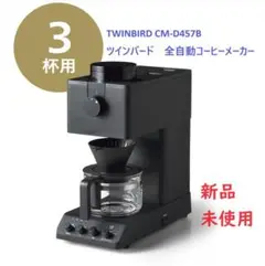 【新品】ツインバード全自動コーヒーメーカー TWINBIRD CM-D457B