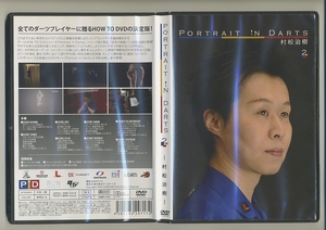 ダーツ 村松治樹 DVD PORTRAIT IN DARTS 2