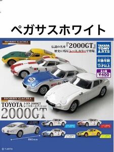 ホビーガチャ TOYOTA 2000GT レースカーエディション 「 ペガサスホワイト 」 / トヨタ
