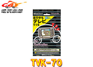 【取寄商品】ビートソニックTVK-70ハリアー80系(R2.6～R4.10)メーカーオプションナビ用テレビコントローラー