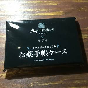 サライ 2023年9月号付録 アクアスキュータム トラベルケースにもなる お薬手帳ケース