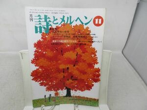 L3■月刊 詩とメルヘン 1998年11月号 責任編集：やなせたかし 【特集】高畠華宵の世界、イバラード博物誌◆