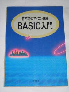 希少本 竹内均のマイコン講座 BASIC入門 1983年７月 初版 徳間書店 :Gah220707 