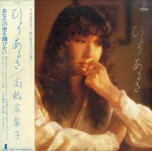 A00590120/LP/高橋真梨子(ペドロ&カプリシャス)「ひとりあるき (1979年・VIH-6040)」