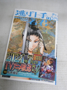 送料込　美品 逃げ上手の若君 15 松井松井優征 ジャンプコミックス 初版 D1-A