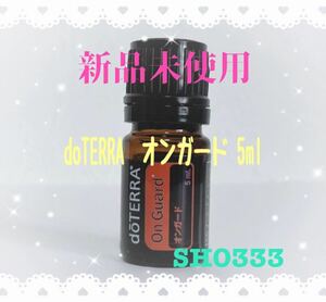 ☆即決有り！☆新品未開封☆doTERRA ドテラ On Guard オンガード 5ml