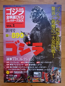 1954年公開映画:初代「ゴジラ」DVD●ゴジラ全映画DVDコレクターズBOX／創刊号●映画ポスター/付録完備●未開封新品