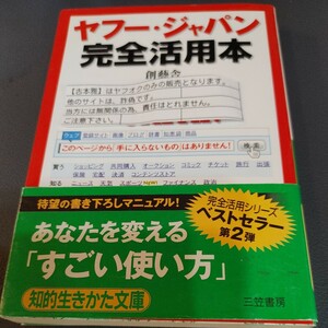 【古本雅】 ヤフー・ジャパン完全活用本 創藝舎 著 知的生きかた文庫三笠書房4-8379-7564-X