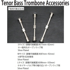 【unicorn】可動式支柱トロンボーン用　シルバー、MサイズATB-TB-M-S