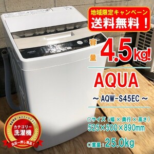 【地域限定_送料無料！】○動作確認済み AQUA AQW-S45EC 全自動洗濯機 1人暮らし～2人暮らしにピッタリ！ L 4.5kg 4.5kg 