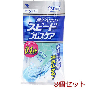 スピードブレスケア ソーダミント ３０粒入 8個セット