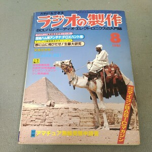 ラジオの製作◇1981年8月号◇ハム◇BCL◇オーディオ◇エレクトロニクス◇アマチュア無線◇アンプ◇昭和レトロ◇電波新聞社