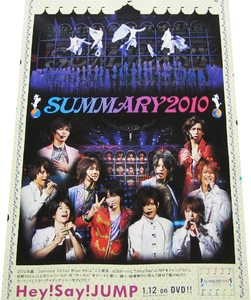 Hey! Say! JUMP 『SUMMARY 2010』DVD告知ポスター 非売品●未使用