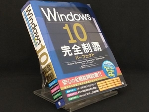 Windows10 完全制覇パーフェクト 【橋本和則】