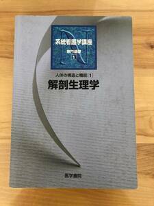 系統看護学講座専門基礎1　人体の構造と機能　解剖生理学　古本　日野原重明看護ナース理学療法士作業療法士PTOTリハビリテーション