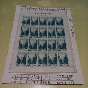 ●中部山岳国立公園　切手【未使用】No.85