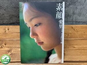 【N2-1370】初版 帯付き 愛里 写真集 素顔 撮影:西田幸樹 角川出版 2001年初版 現状品【千円市場】