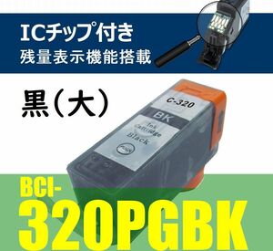 キャノン BCI-320PGBK 黒 Black ブラック 互換インク canon bci320 MP990 MP980 MP640 MP630 MP620 MP560 MP550 MP540 MX870