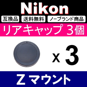 L3● Nikon Zマウント ● リアキャップ ● 3個セット ● 互換品【検: fc Z50 Z6 Z7 ミラーレス Z Ⅱ 脹ニZ 】