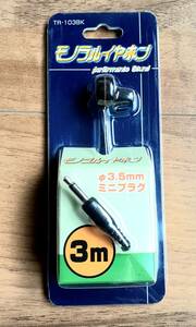 モノラルイヤホン　Φ3.5mm 3m YAZAWA TR-103BK