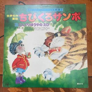 ちびくろサンボ、マンガ入りLPレコード、童謡、ダンス教材、保育園、幼稚園、バンナーマン、ディズニーこども教室