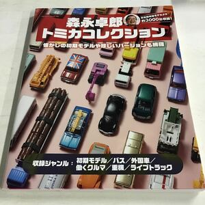 4 中古品 雑誌 森永卓郎 トミカコレクション 