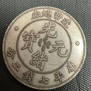 銀貨 中国 光緒元寶 大型コイン 庫平七銭二分 硬貨 A2 重さ26.9g