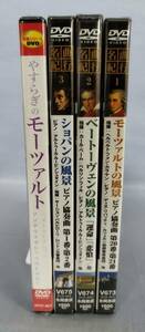 【DVD/未開封】『「名曲紀行1・2・3」「やすらぎのモーツァルト」計4本セット』/永岡書店/コスミック出版/Y6645/fs*23_5/44-02-2B