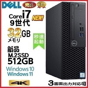 デスクトップパソコン 中古パソコン DELL 第9世代 Core i7 メモリ32GB 新品SSD512GB office 7070SF Windows10 Windows11 美品 1229a