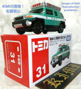 希少 タカラトミー トミカ No.31 トヨタ FJクルーザー パトロールカー 箱つき Takara Tomy Tomica Toyota FJ Cruiser Patrol 4904810824831