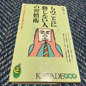 ものごとに動じない人の習慣術　タフでしなやかな心を育てるために　菅原圭著　ＫＡＷＡＤＥ夢新書　送料無料