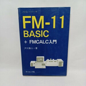 FM-11BASIC＋FMCAL入門　（パソコンライブラリ）戸川隼人　　電気工学　コンピュータ―　PC　日立