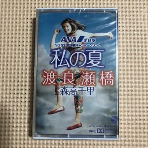 森高千里　私の夏/渡良瀬橋＋カラオケ　国内盤シングルカセットテープ▲【未開封新品】