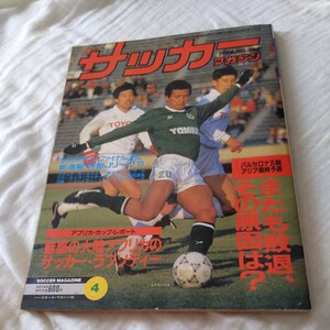 『サッカーマガジン1992年4月』4点送料無料サッカー本多数出品バルセロナ五輪敗退最後のJSL読売クラブ森山泰行名古屋グランパストニーニョ