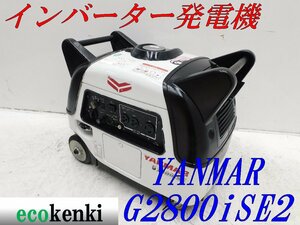 ★1000円スタート売切り！★YANMAR インバーター発電機 G2800iSE2★2.8kva★ガソリン★災害★中古★T573【法人限定配送！個人宅不可】