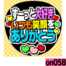 応援うちわシール ★ メッセージうちわ ★ on058ずっと大好きありがとう