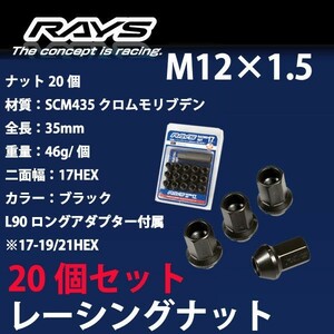 RAYSナット 20個set/NSX(タイプR含む)/ホンダ/M12×P1.5/黒/全長35mm/17HEX/ホイールナット RAYS_17H35rn_15