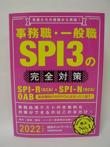 【ジャンク】事務職・一般職 SPI3の完全対策 2022年度版